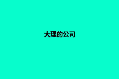 大理公司网站设计哪家好(大理的公司)