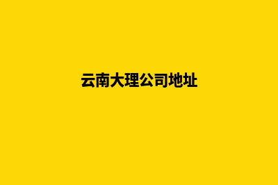 大理公司网页重做报价(云南大理公司地址)