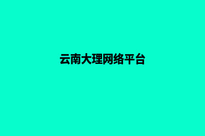 大理公司网页重做收费(云南大理网络平台)