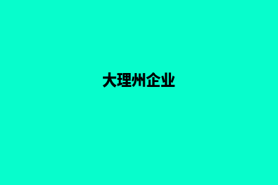 大理公司网站定制(大理州企业)