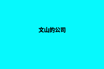 文山公司开发网站费用(文山的公司)