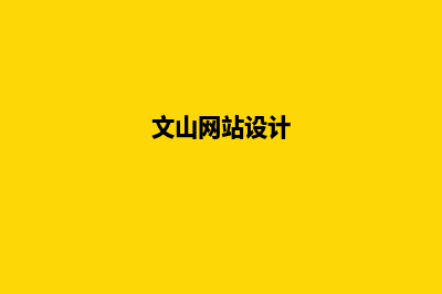 文山公司网页设计价格(文山网站设计)