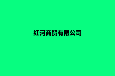 红河电子商务网站开发费用(红河商贸有限公司)