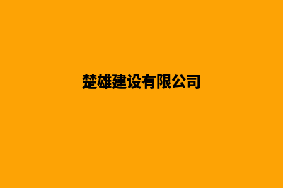 楚雄建设网站收费(楚雄建设有限公司)