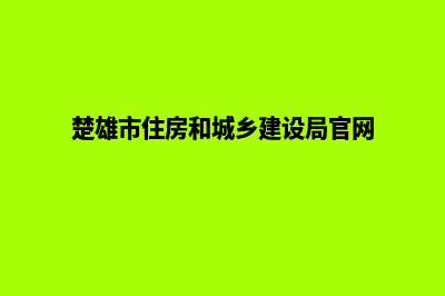 楚雄建设网站需要多少钱(楚雄市住房和城乡建设局官网)