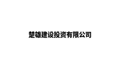 楚雄建网站官网(楚雄建设投资有限公司)