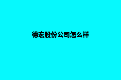 德宏公司网站定制多少钱(德宏股份公司怎么样)