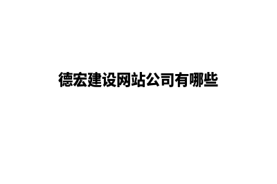 德宏建设网站公司哪家好(德宏建设网站公司有哪些)