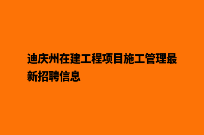 迪庆个人建网站(迪庆州在建工程项目施工管理最新招聘信息)