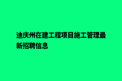 迪庆个人建网站流程(迪庆州在建工程项目施工管理最新招聘信息)