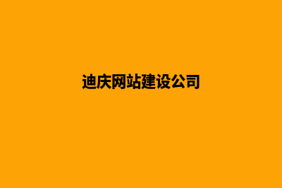 迪庆公司开发网站费用(迪庆网站建设公司)