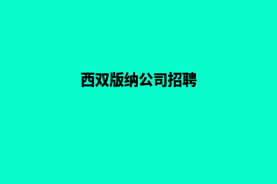 西双版纳公司网站制作哪家好(西双版纳公司招聘)