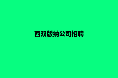 西双版纳公司网站制作费用(西双版纳公司招聘)