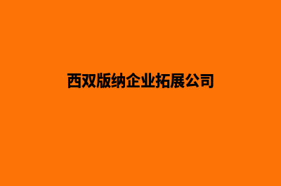 西双版纳公司网站重做报价(西双版纳企业拓展公司)