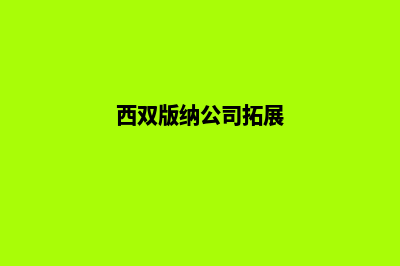 西双版纳公司网站重做收费(西双版纳公司拓展)