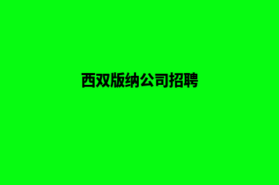 西双版纳公司网页制作方案(西双版纳公司招聘)