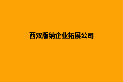 西双版纳公司网站设计方案(西双版纳企业拓展公司)