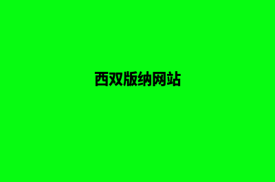 西双版纳公司网站设计哪家好(西双版纳网站)