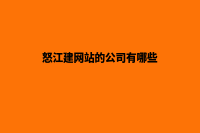 怒江建网站的公司排名(怒江建网站的公司有哪些)