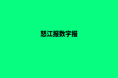 怒江改版网页价格(怒江报数字报)