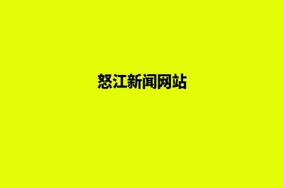 怒江高端网页改版哪家好(怒江新闻网站)