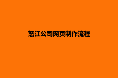 怒江公司网页制作方案(怒江公司网页制作流程)