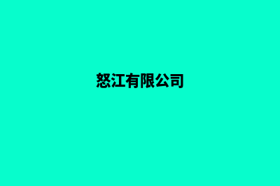 怒江公司网页制作要多少钱(怒江有限公司)