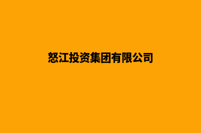 怒江公司网站改版报价(怒江投资集团有限公司)