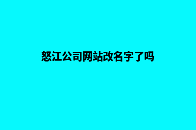 怒江公司网站改版要多少钱(怒江公司网站改名字了吗)