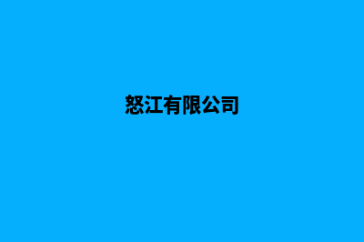 怒江公司网站开发多少钱(怒江有限公司)