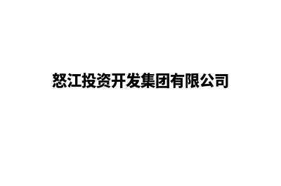 怒江公司网站开发要多少钱(怒江投资开发集团有限公司)