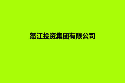 怒江公司网站制作哪家好(怒江投资集团有限公司)