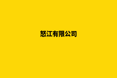 怒江公司网站重做(怒江有限公司)