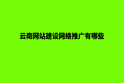 云南网站搭建哪家便宜(云南网站建设网络推广有哪些)