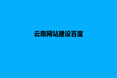 云南网站搭建哪里靠谱(云南网站建设百度)