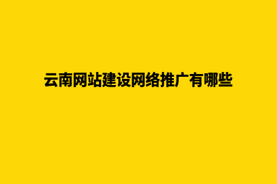 云南网站搭建如何报价(云南网站建设网络推广有哪些)