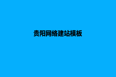 贵阳给公司建网站价格(贵阳网络建站模板)