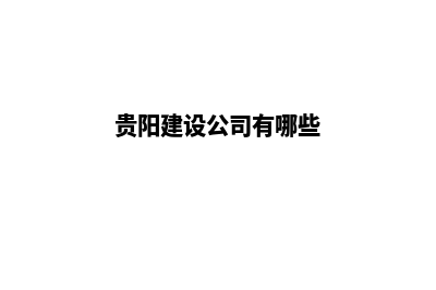 贵阳公司建设网站费用(贵阳建设公司有哪些)