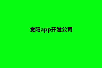 贵阳公司开发网站费用(贵阳app开发公司)