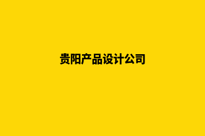 贵阳公司设计网站费用(贵阳产品设计公司)