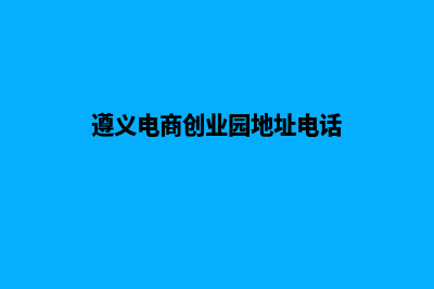 遵义电商网站开发价格(遵义电商创业园地址电话)