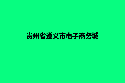 遵义电商网站设计收费(贵州省遵义市电子商务城)