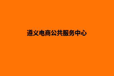 遵义电商网站制作价格(遵义电商公共服务中心)