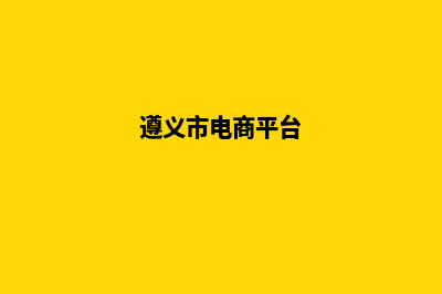 遵义电子商务网页设计费用(遵义市电商平台)