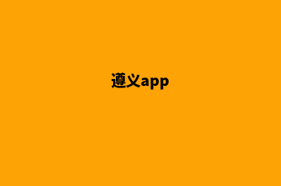 遵义改版网页收费(遵义app)