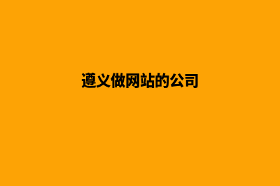 遵义给公司做网站多少钱(遵义做网站的公司)