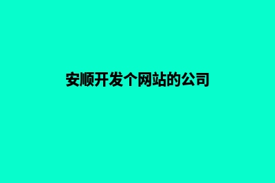 安顺开发个网站需要多少钱(安顺开发个网站的公司)