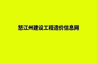 怒江建网站及维护要多少钱(怒江州建设工程造价信息网)