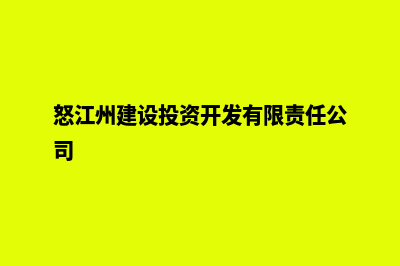 怒江建网站开发团队(怒江州建设投资开发有限责任公司)