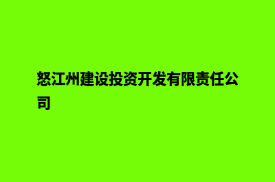 怒江建网站哪家公司好(怒江州建设投资开发有限责任公司)